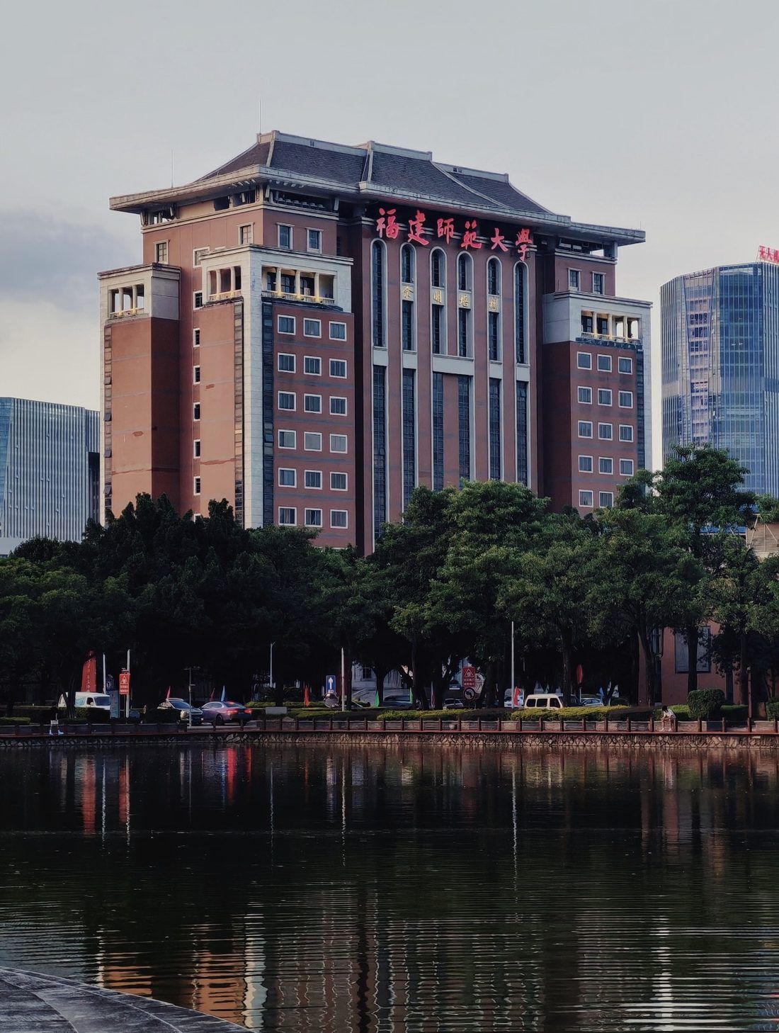 福建师范大学